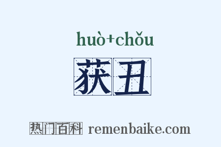 获丑是什么意思的图片